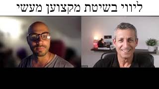 עוזי בציר | שיחת משוב עם לקוח  - ליווי עסקי בתכנית מקצוען מעשי