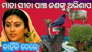 ମାତା ସୀତାଙ୍କ ଅଭିଶାପ ରେ ଆଜି ବି କଳିଯୁଗ ରେ ପାଞ୍ଚଜଣ  ଭୋଗୁଛନ୍ତି //SK CREATION //odia story