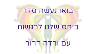 בואו נעשה סדר ביחס שלנו לרגשות עם ורדה דרור