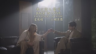 金珉碩(Kim Min Seok) & 山姆萊德 (Sam Ryder) - Back In Love 再次墜入愛河 (華納官方中字版)