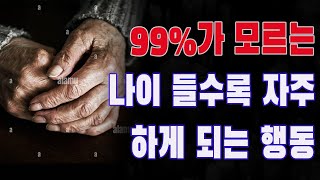 나이 들면서 자연스럽게 하는 추한 행동 5가지 | 99%가 모르는 나이 들수록 자주 하게 되는 행동 | 노후의 지혜 | 삶 | 철학 | 노후준비 | 오디오북