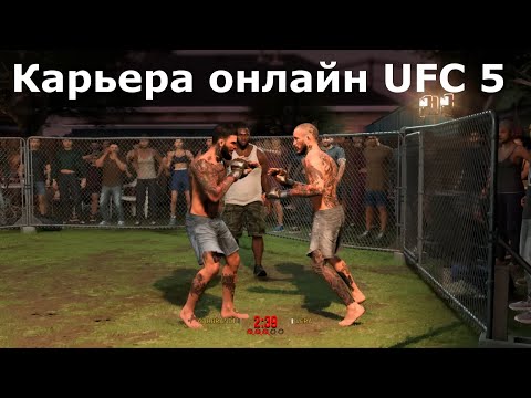 ЭТО ОЧЕНЬ КРУТО — КАРЬЕРА в UFC 5 против РЕАЛЬНЫХ ИГРОКОВ!!!