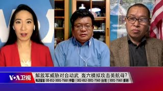 解放军威胁对台动武 轰六模拟攻击美航母？【海峡论谈】1/31