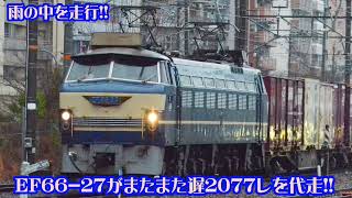 〈EF510代走〉EF66-27【吹】+コキ富山A25運用 2077レ代走 新大阪駅にて。