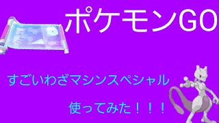 すごいわざマシンスペシャル使ってみた！概要欄見て