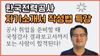 한국전력공사 NCS 기반 자소서 자기소개서 작성법