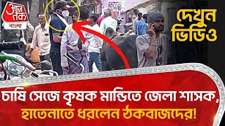 চাষি সেজে কৃষক মান্ডিতে জেলা শাসক, হাতেনাতে ধরলেন ঠকবাজদের! দেখুন ভিডিও | Fraud | Scam | Odisha