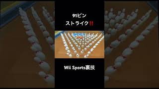 91ピンを裏技でストライク!! Strike 91 pins with tricks!!【Wii Sports】#ボウリング#wiisports #阪神タイガース