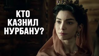 Как умерла Нурбану султан? Страшная судьба султанши.