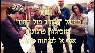 מהי למידה מבוססת פרויקטים?