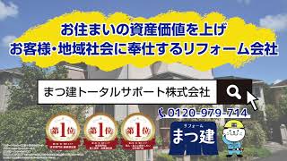 茨城県南で外壁塗装・住宅リフォームのことなら3つのNo.1を持つ「まつ建」におまかせ！