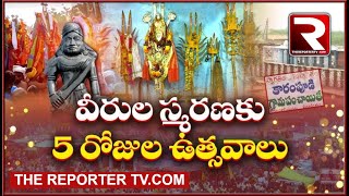 కారంపూడిలో పల్నాటి వీర ఆరాధనా ఉత్సవాలు | Kaarampudi - Palnadu Dist | The Reporter TV