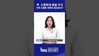 [1분 뉴스] 尹, 드론부대 창설 지시...이미 드론봇 전투단 있는데 또?