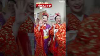 【舞台裏】花柳糸之社中のみなさんを直撃｜NHK紅白｜NHK｜#shorts