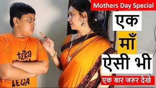 Maa - माँ तो आखिर माँ ही है ना |Life Motivation |Tu Kitni Achhi Hai Maa |Maa videoHappy Mother's Day