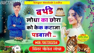 बर्थडे लोधा का छोरा को केक कटाजा पडबाली 🎉 Birthday Song 🌹 Birthday Lodha Song 🎈 Singer Neelesh Lodha