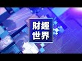 財政赤字創新高 川普力推政府「瘦身」馬斯克再發警告：刪除整個機構【財經世界】