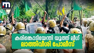 കരിങ്കൊടിയേന്തി യൂത്ത് ലീ​ഗ് പ്രവർത്തകർ;പോലീസ് ലാത്തിവീശി, നിരവധി പേർക്ക് പരിക്ക് | Mathrubhumi News