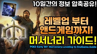 🎓POE2 머서너리 가이드! 레벨업부터 앤드게임까지! 10일간의 정보압축공유![패스오브엑자일2.POE2]