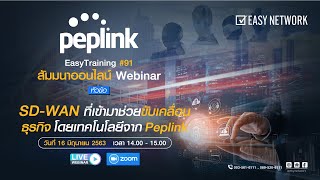 สัมมนาออนไลน์ Webinar หัวข้อ : SD-WAN ที่เข้ามาช่วยขับเคลื่อนธุรกิจ โดยเทคโนโลยีจาก Peplink