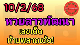 หวยลาวพัฒนา 10/2/68 เลขเด็ดห้ามพลาดเด้อ! #หวยลาววันนี้