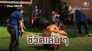 ชีวิตเล่น ๆ | ที่นี่บ้านเรา