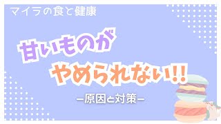 【甘いものがやめられない】ついついお菓子を食べ過ぎてしまう原因と対策