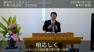 平良川伝道所　主日礼拝　2022年3月13日　『相応しく』　林利行牧師