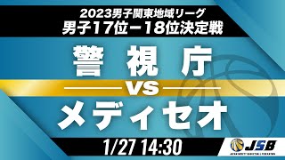 【社会人バスケ/男子17位-18位決定戦】警視庁vsメディセオ［2023男子関東地域リーグ順位決定戦・1月27日］