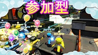 【参加型スプラトゥーン2】誰でも参加ＯＫ！