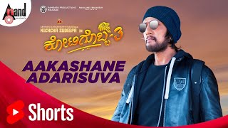 Kotigobba 3 | Aakashane Adarisuva | Kichcha Sudeepa | VyasRaj.S | Arjun Janya | Shiva.K | Soorappa.B