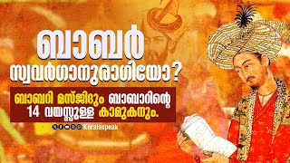 ബാബറി മസ്ജിദും ബാബറിന്റെ 14 വയസ്സുള്ള കാമുകനും.