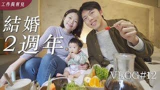 【結婚2週年】一家三口的日月潭秘境幸福小旅行/ 南投清水模民宿/ 伊達邵老街吃吃喝喝｜艾琳的日常Vlog