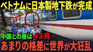 【海外の反応】ベトナムの日本製地下鉄と中国担当路線との差がとんでもない…【圧倒的なさ】