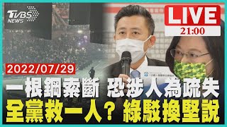 一根鋼索斷 恐涉人為疏失 全黨救一人? 綠駁換堅說