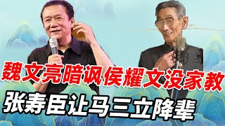 张寿臣让马三立降辈？魏文亮暗讽侯耀文没家教？田立禾爆相声界内幕【娱说德云】