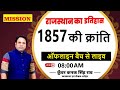 राजस्थान का इतिहास || 1857 की क्रांति || For all competitive exams 2024 #kunwar_kanak_singh_rao_sir