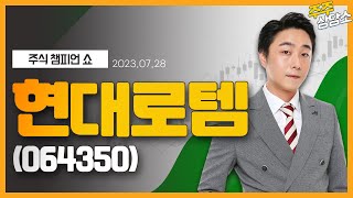 현대로템(064350)_황민혁 전문가_종목 상담 (20230728)