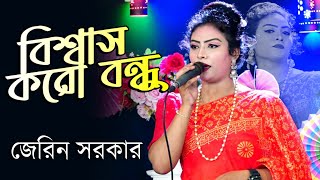 বিশ্বাস করো বন্ধু তোমার জন্য এখন আমার মায়া লাগে না | Bangla New Song | Folk Song | Sad Song | Jarin