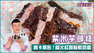 紫米芋頭糕 | 香Q綿密！超火紅甜點教你做【寶寶吃飽又吃巧】