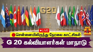 🔴LIVE : சென்னையில் G 20 கல்வியாளர்கள் மாநாடு - நேரலை காட்சிகள் | Chennai | G20