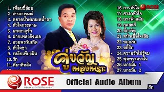 คู่ขวัญเพลงเพราะ | ธานินทร์ - ดาวใจ (Official Audio Album)