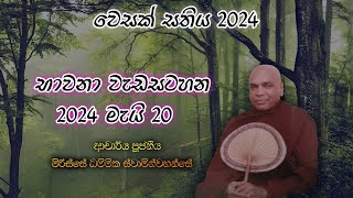 සිරි සුදස්සනාරාම වෙසක් සතිය 2024 - භාවනා වැඩසටහන 2024-05-20