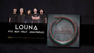 LOUNA feat. Anacondaz - Кто мы? (Official Audio) / 2020