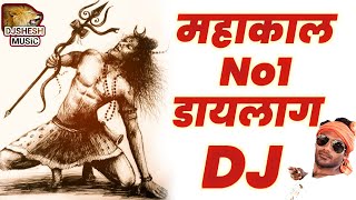 Mahakal No1 DJ Dailogue🐚सबसे तगड़ा Khatarnak Mahakal Jaikara Dailoge Song🐚 New SHIVA SPECIAL)DjShesh