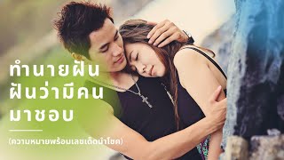 ทํานายฝัน ฝันว่ามีคนมาชอบ ฝันเห็น ฝันว่า เลขเด็ดนำโชค