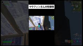 マウフィンさんの性事情ｗ【FORTNITE/フォートナイト】