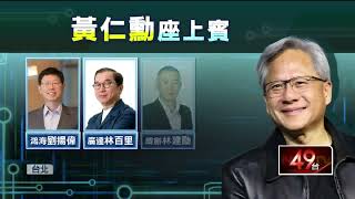 重現「兆元宴」！ 黃仁勳宴請台供應鏈：慶祝Blackwell成功