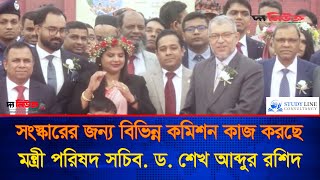 সংস্কারের জন্য বিভিন্ন কমিশন কাজ করছে মন্ত্রী পরিষদ সচিব: ড. শেখ আব্দুর রশিদ | The News bd