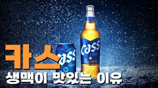 카스 맥주가 맛있다고?🍺 [일맥상통]